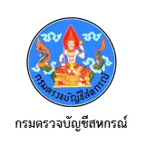 กรมตรวจบัญชีสหกรณ์