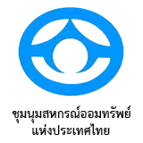 ชุมนุมสหกรณ์ออมทรัพย์แห่งประเทศไทย จำกัด